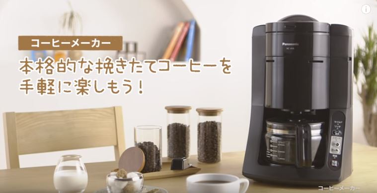 パナソニック全自動コーヒーメーカーNC-A56口コミレビュー！特徴・使い方・お手入れ・購入前の注意点について調べた結果！ - コーヒーボンマルシェCoffee  Bon Marche